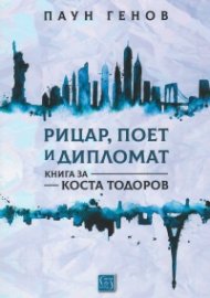Рицар, поет и дипломат. Книга за Коста Тодоров