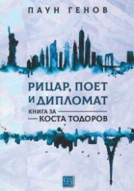Рицар, поет и дипломат. Книга за Коста Тодоров