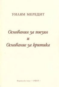 Основания за поезия и Основание за критика