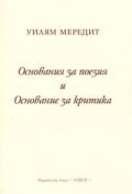 Основания за поезия и Основание за критика