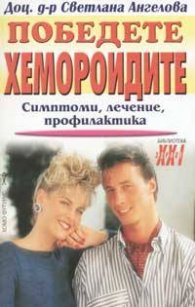 Победете хемороидите
