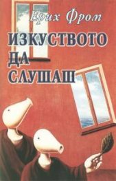Изкуството да слушаш
