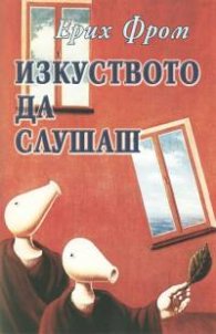 Изкуството да слушаш