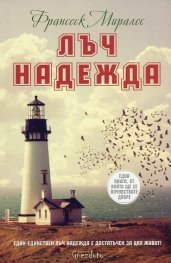 Лъч надежда