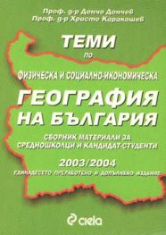 Физическа и социално-иконом.география на Б-я 03-04