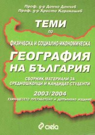 Физическа и социално-иконом.география на Б-я 03-04