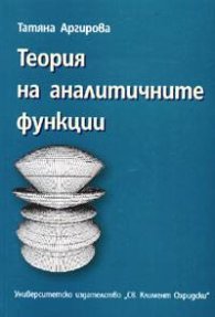 Теория на аналитичните функции