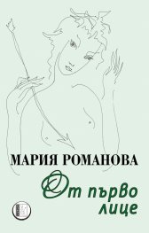 От първо лице