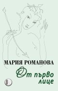 От първо лице
