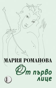 От първо лице