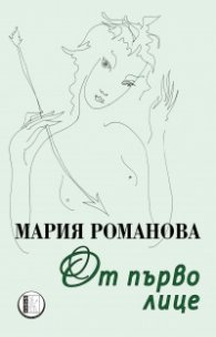 От първо лице