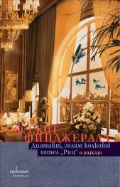 Диамант, голям колкото хотел "Риц" и разкази