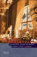Диамант, голям колкото хотел "Риц" и разкази