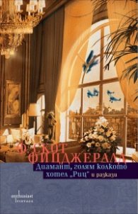 Диамант, голям колкото хотел "Риц" и разкази