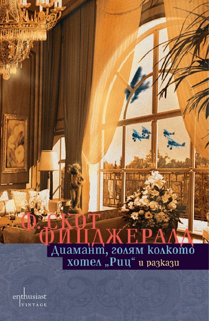 Диамант, голям колкото хотел "Риц" и разкази