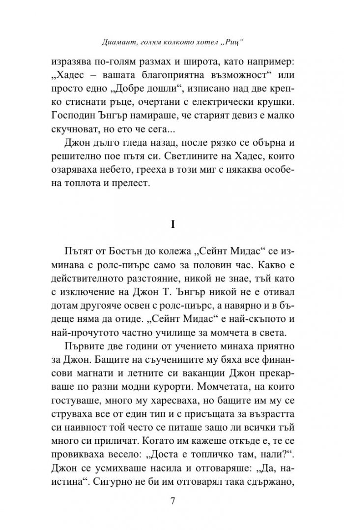 Диамант, голям колкото хотел "Риц" и разкази