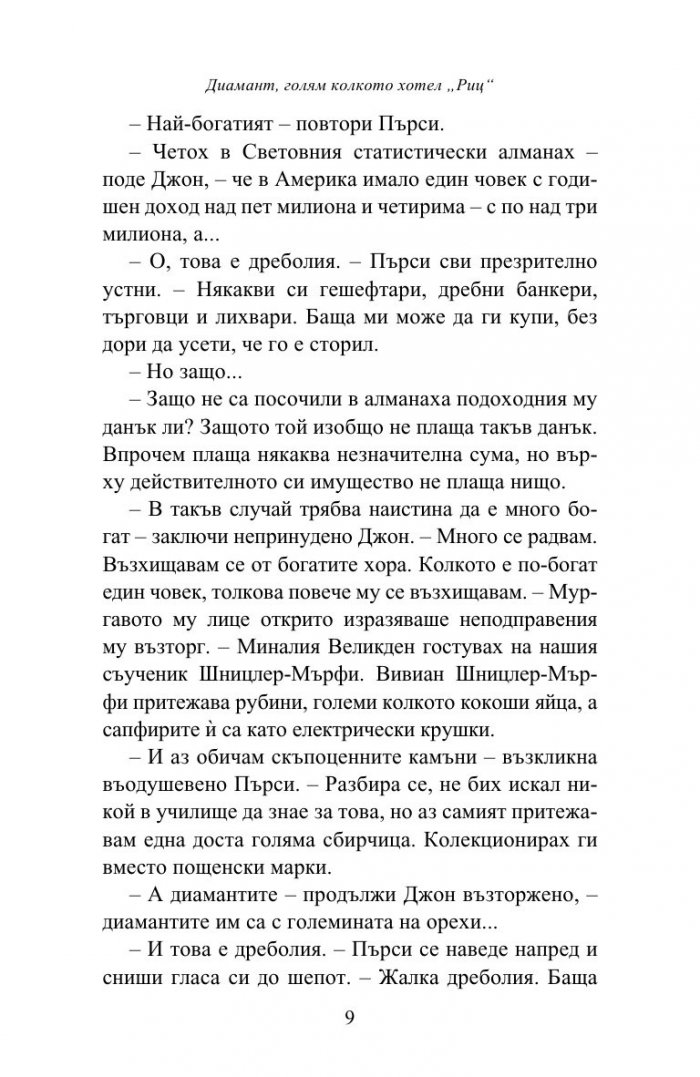 Диамант, голям колкото хотел "Риц" и разкази