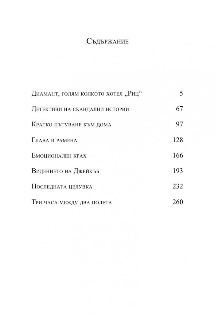 Диамант, голям колкото хотел "Риц" и разкази