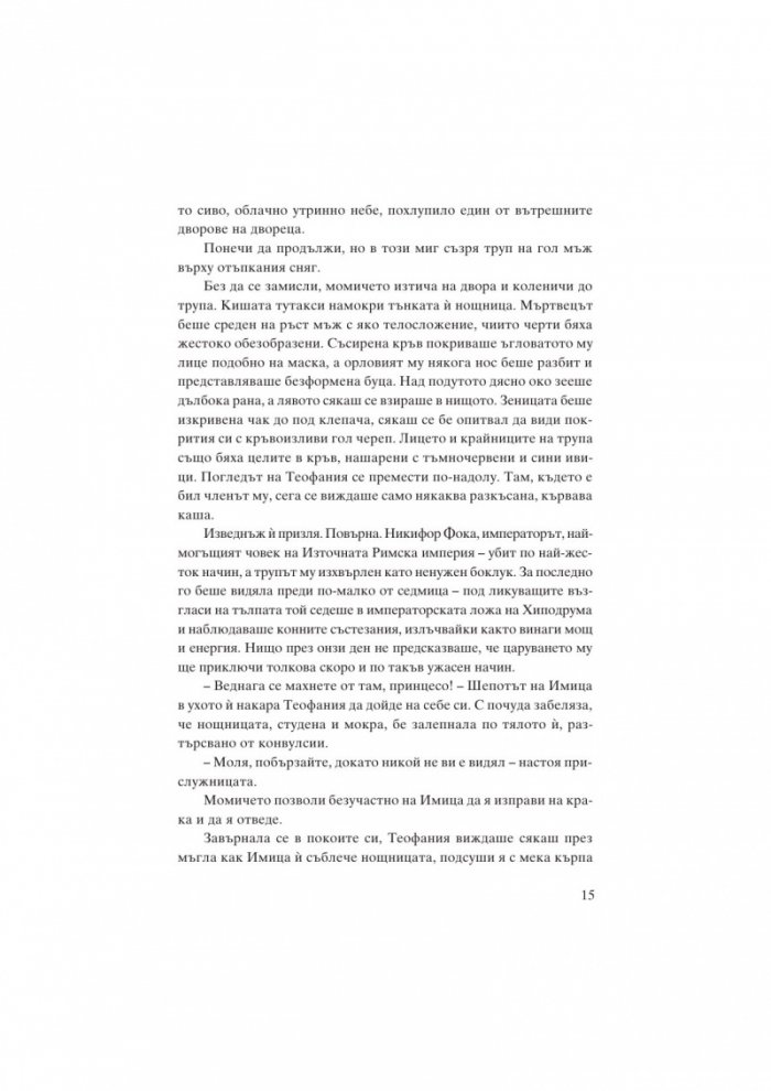 Теофания. Византийската принцеса на германския трон