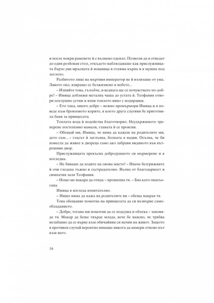 Теофания. Византийската принцеса на германския трон