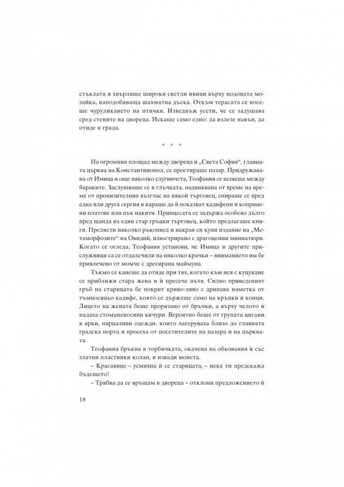 Теофания. Византийската принцеса на германския трон