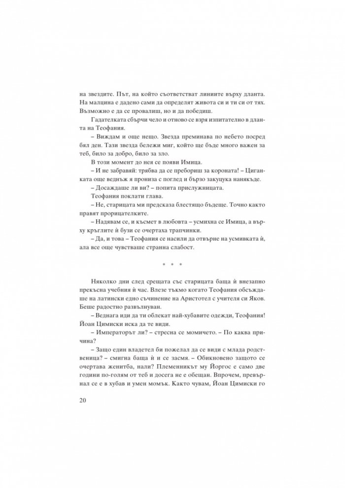 Теофания. Византийската принцеса на германския трон