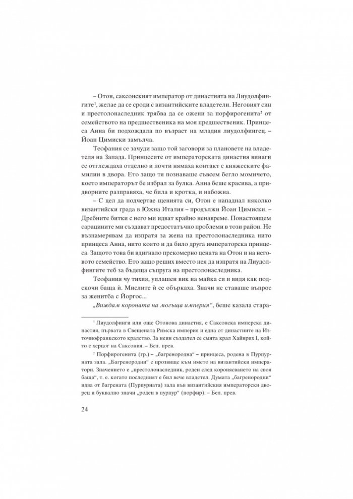 Теофания. Византийската принцеса на германския трон