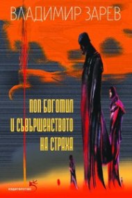 Поп Богомил и съвършенството на страха