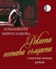 Реката остава същата: Сонетни венци рубаи