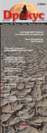 Дракус 1/ 2014