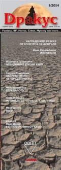 Дракус 1/ 2014