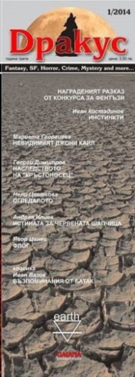 Дракус 1/ 2014