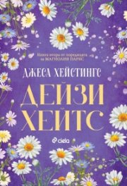 Дейзи Хейтс - Кн.2 Магнолия Паркс /с цветни порезки/