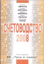 Счетоводство 2008