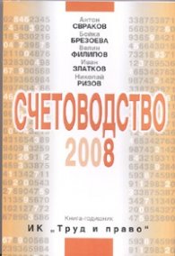 Счетоводство 2008