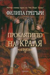Проклятието на Краля