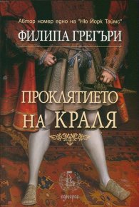 Проклятието на Краля