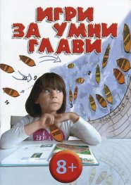 Игри за умни глави 8+
