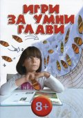 Игри за умни глави 8+