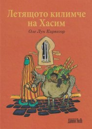 Летящото килимче на Хасим