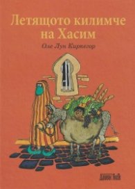 Летящото килимче на Хасим
