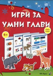 Игри за умни глави 6+. Книга 2