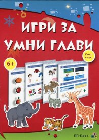Игри за умни глави 6+. Книга 2