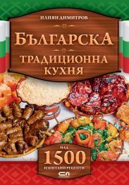 Българска традиционна кухня