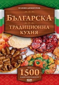 Българска традиционна кухня