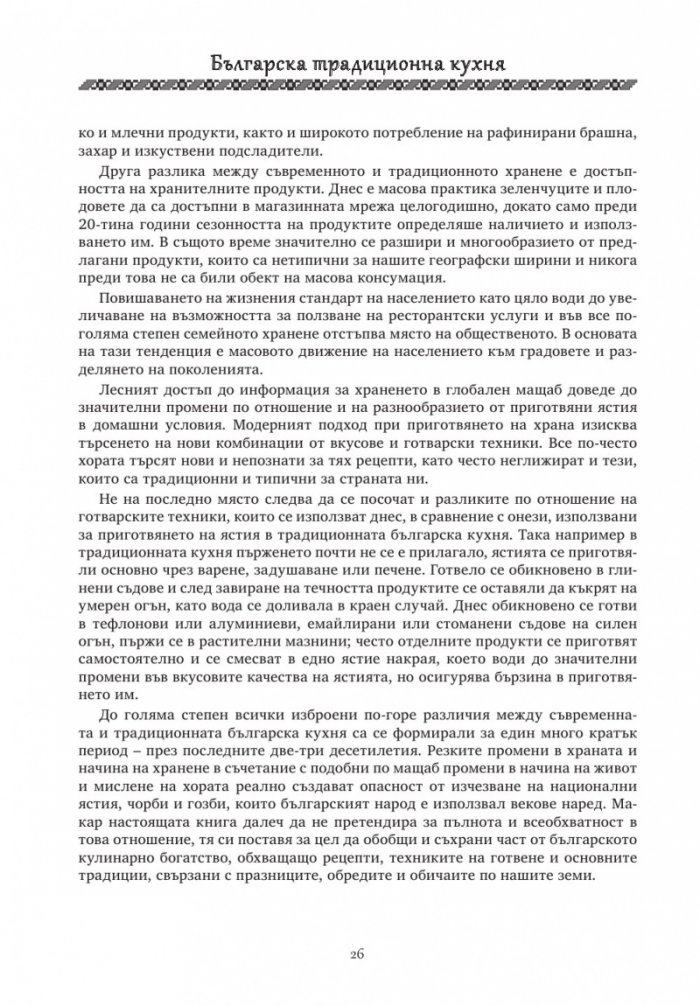 Българска традиционна кухня
