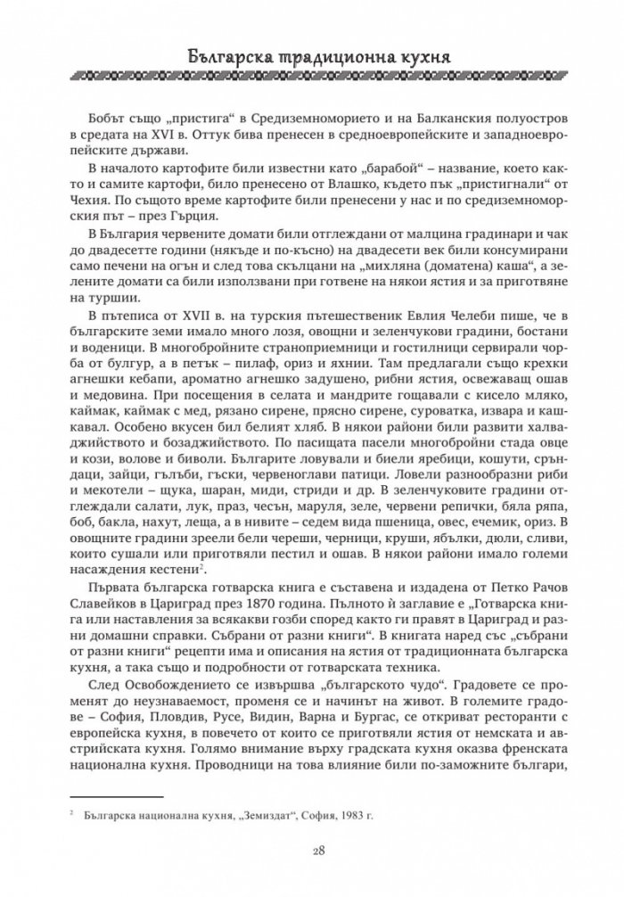Българска традиционна кухня