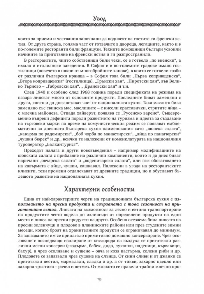 Българска традиционна кухня