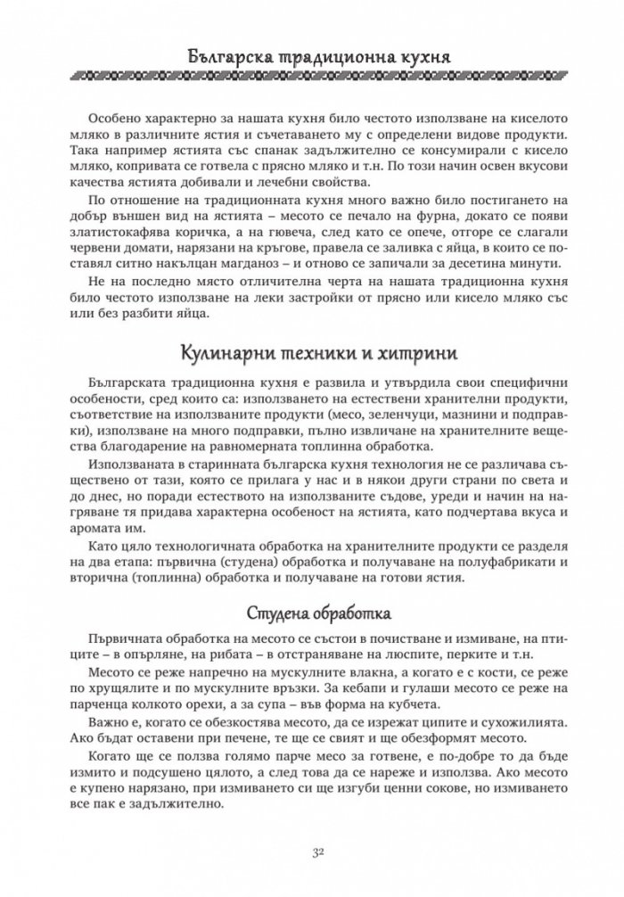 Българска традиционна кухня