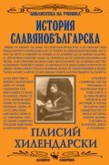 История славянобългарска